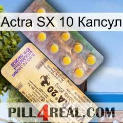 Actra SX 10 Капсул new06